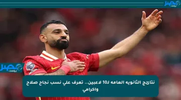 نتائج الثانوية العامة لـ10 لاعبين.. تعرف على نسب نجاح صلاح وإكرامي